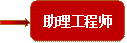 助理工程师