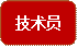 技术员