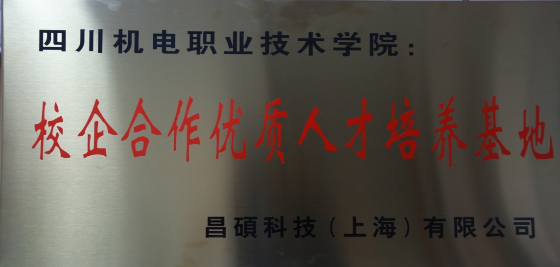 昌硕科技(上海)有限公司授予学院“校企合作优质人才基地