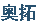 奥拓