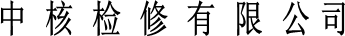       中  核  检  修  有  限  公 司