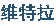 维特拉