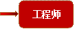 工程师