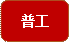 普工