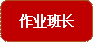 作业班长