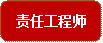 责任工程师
