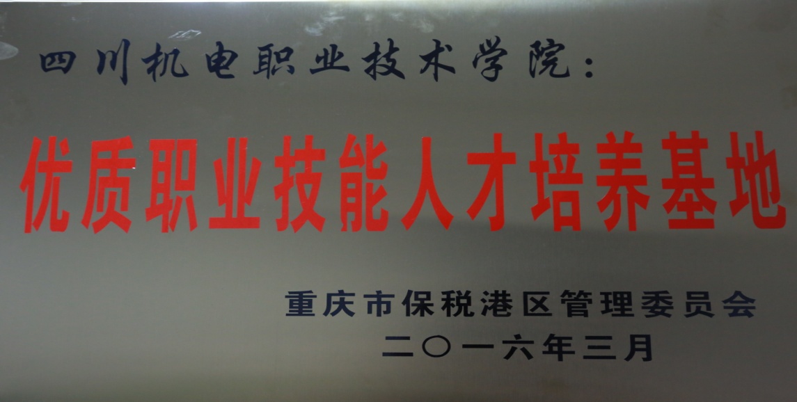 重庆市保税港区管委会授予学院“优质职业技能人才培养基地”