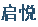 启悦