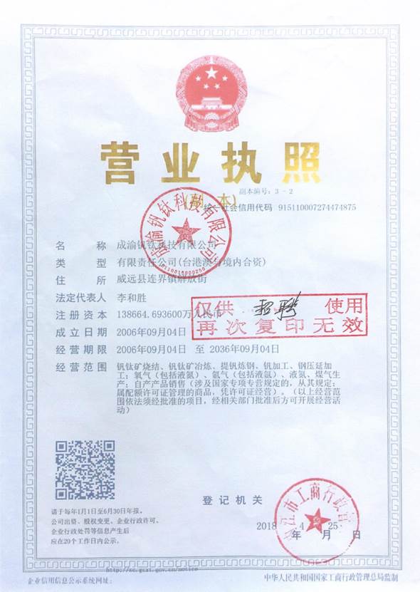 说明:E:\李媛\招聘资料\李媛\营业执照+法人代表复印件\钒钛科技营业执照(1).jpg