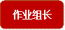 作业组长