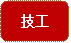 技工